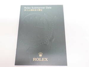ROLEX ロレックス サブマリーナデイト 冊子 2009年 中国語　№2358