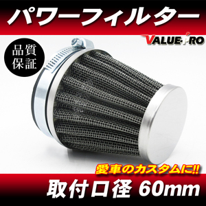 新品 60mm パワーフィルター 1個 / メッシュフィルター エアークリーナー 60π CB750 CB1000SF CB1300SF VFR800 VTR1000 NSR250R GB400