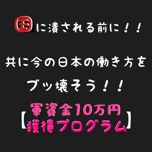 【人数残りわずか】10万円の軍資金プレゼント