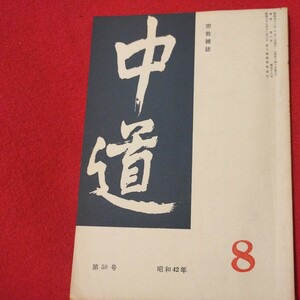 宗教雑誌 中道 第58号 昭42 真宗大谷派 浄土真宗 仏教 検）曽我量深 仏陀浄土宗真言宗天台宗日蓮宗空海親鸞法然密教禅宗 金子大栄OH