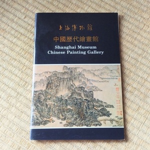 上海博物館　中国歴代絵画館（中国語と英語） 上海博物館編 出版年1995　 中文書　中国美術
