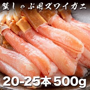 ふわとろ！！極上ズワイガニポーション500g 20-25本入り ずわいがに たらばがに けがに 毛蟹 蟹しゃぶ 鍋