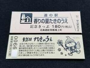 《送料無料》道の駅記念きっぷ／香りの里たきのうえ［北海道］／No.006600番台