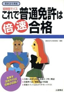 これで普通免許は倍速合格 短時間でパス／車免許