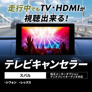 テレビキャンセラー スバル シフォン レックス メーカーオプション テレビキット TV HDMI 見れる リモコン ボタン スイッチ 変換 カーナビ