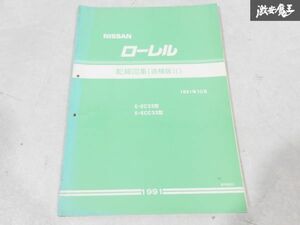 日産 純正 EC33 ECC33 ローレル 配線図集 追補版2 1991年10月 1冊 即納 棚S-3