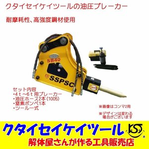 高パワー 高品質 油圧ブレーカー 安い 便利なサイズ 0.2 4ｔ?7ｔ 窒素ガスボンベ付き SB40 1年保証 クタイセイケイツール KST