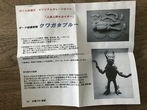 ぼくら自爆王 ガレージキット　ダーク破壊部隊シリーズ　クワガタブルー（人造人間キカイダーより) 　未組立