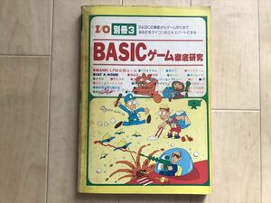 10 1523 I/O別冊 ③ 　ＢＡＳＩＣゲーム 徹底研究 　昭和56年1月10日第3版2刷発行　