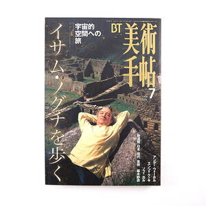 美術手帖 1996年7月号「イサム・ノグチを歩く」牟礼のアトリエ モエレ沼公園 インタビュー◎野口ミチオ、エンツォ・クッキ NY庭園美術館