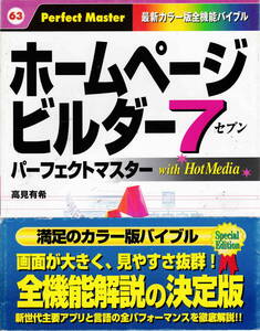 高見有希・著★「ホームページビルダー7 パーフェクトマスター」共立出版