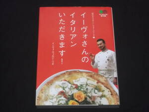 送料140円　イーヴォさんのイタリアンいただきます！　前菜　パスタ　お魚料理　お肉料理　ピッツァ　ドルチェ　イタリア　料理　レシピ　