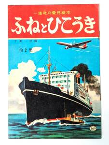 ch16 ふねとひこうき 千葉一舒 一進社 シルバー印刷株式会社 絵本 のりもの 乗物 乗り物 えほん 昭和レトロ 戦後 電車 機関車 SL 自動車