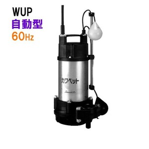 川本ポンプ カワペット WUP4-406-0.25TL 三相200V 60Hz 自動型 　送料無料 但、一部地域除 代引/同梱不可