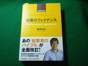 ■起業のファイナンス　増補改訂版　磯崎哲也　日本実業出版社■FASD2023121320■