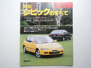 【絶版書籍】 新型シビックのすべて 5代目 EG型 1991年 モーターファン別冊 ニューモデル速報 第107弾 ホンダ 縮刷カタログ ★美品