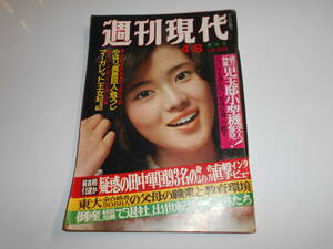 週刊現代 1976年昭和51年4 8山本由香利/東大全合格者3088人の父母の職業と教育環境/三田佳子/横田マリ子 ロッキード事件 鏡山剛 マッハ文朱