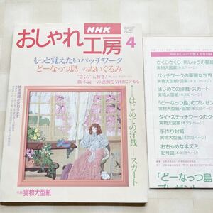 おしゃれ工房1995/4 *斉藤謠子 鷲沢玲子 ランチョンマット バッグ ＊洋裁 スカート*子どもの防災ずきん*編みぐるみ ネズミ□ 型紙付□