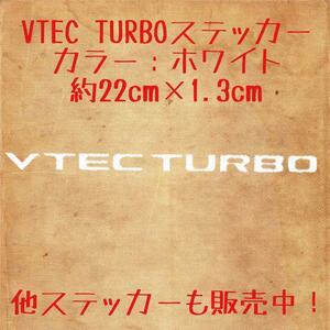 VTEC TURBO ステッカー ホワイト 白色 サイズ：小 ホンダ TypeR TYPE-R タイプＲ TYPE R シール NSX S2000 S660 オデッセイ シビック