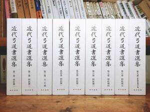 絶版!!定価17万円!! 近代弓道書選集 全集揃 検:射的術/弓術/弓箭道/流鏑馬/弓矢/和弓/古武道/小笠原流/日置流/本多流/本多利実/大和流/武術