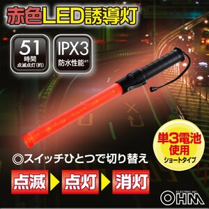 赤色LED誘導灯 ショートサイズ SL-W45-3 07-8327 オーム電機