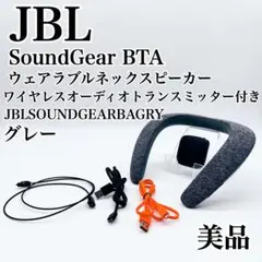 美品✨JBL SoundGear BTA ウェアラブルネックスピーカー　グレー