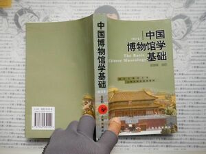 古本　中国語No.48 中国博物館学基礎　王宏鈞　国家文物局　上海古籍出版社　240円 中国語学習　研究資料