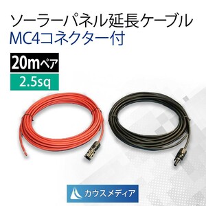 2.5SQ 20m ソーラーパネル 延長 接続 ケーブル MC4 コネクタ付 屋外用 高耐候 ケーブル 赤 黒 2本 1セット