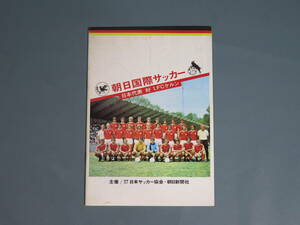 ⑲プログラムパンフ【朝日国際サッカー 日本代表 対 1.FCケルン 国立競技場 1977年開催】オベラート 西野朗★アディダスアシックス