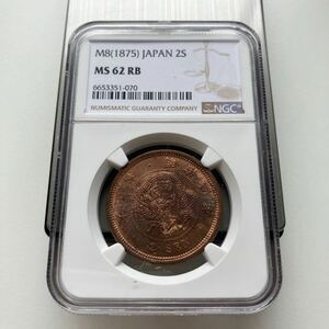 【NGC！】二銭銅貨　明治8年　竜/龍　古銭　日本貨幣　硬貨　大日本　コレクション★22