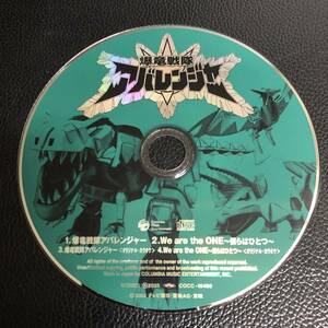 《中古》 音楽CD 「爆竜戦隊アバレンジャー：遠藤正明・串田アキラ」 CDのみ ケースや歌詞カード無し 戦隊シリーズ 特撮