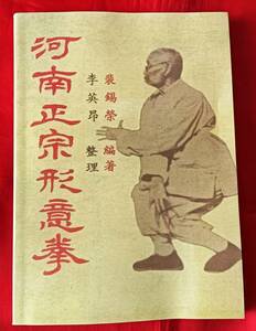 即決! 　中文・中国拳法・カンフー本　『河南正宗形意拳』　裴錫栄・編著 中国語　164p