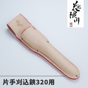 花隈川 最上級 皮ケース 片手刈込鋏 320用 皮サック 園芸用品