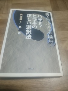 【ご注意 裁断本です】【ネコポス２冊同梱可】新・呉清源道場〈3〉ハサミ・ヒラキの正しい選択法 呉 清源 (著)