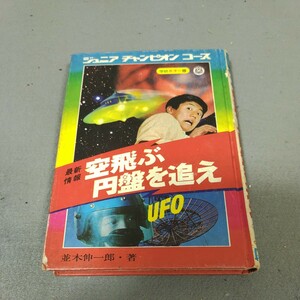 空飛ぶ円盤を追え◇UFO◇並木伸一郎◇ジュニアチャンピオンコース◇学研◇昭和レトロ