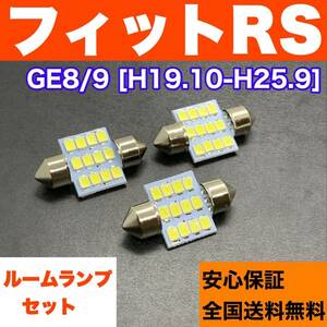 GE8/9 フィットRS 純正球交換用 T10 LED ルームランプ ウェッジ 3個セット 室内灯 読書灯 激安 SMDライト パーツ ホワイト