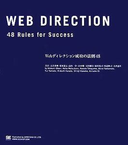 Ｗｅｂディレクション成功の法則４８／大谷秀映，松原慶太，高山一登，山本聰，玉田雄以，原田秀司，川辺伸司，大井恵介【著】