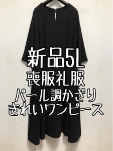 新品☆5L喪服礼服パール調デザインワンピース黒フォーマル☆z812
