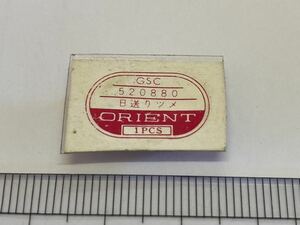 ORIENT オリエント 520880 1個 新品1 未使用品 長期保管品 デッドストック 機械式時計 日送りツメ