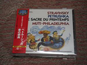 ★☆ Riccardo Muti 指揮 フィラデルフィア管弦楽団 ストラヴィンスキー ペトルーシュカ 春の祭典 CDです!!☆★