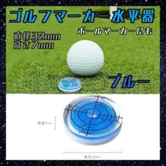 ゴルフ　水平器　マーカー　ブルー　水準器　目盛り付き　ライン　青　パッティング