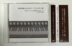 CD　礼拝奏楽のためのリードオルガン曲　三宮千枝　廃盤