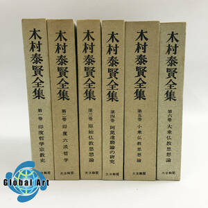 ★E04149/木村泰賢全集/第一巻 印度哲学宗教史 他/大法輪閣/まとめて/計6点セット