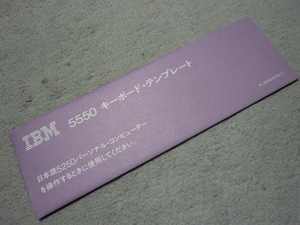 ■IBM 5550 キーボード・テンプレート■日本語5250PC用■激レア■　　　　　・・・サイズが合うキーボードがあればどうそ