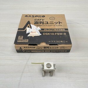 (14個セット)DSK10-FSW-B 直列ユニット 中継用 マスプロ 【未使用 開封品】 ■K0042465