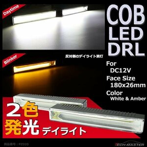 COB LEDデイライト ウインカー搭載 ホワイト/アンバー DC12V専用 汎用 DRL 横幅18cm PZ020