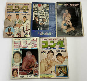 「プロレス ボクシング キック ゴング 昭和48年」1973年2・4・5・10・12月号　5冊まとめて