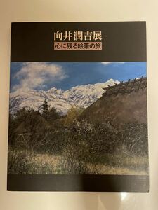 【向井潤吉展 心に残る絵筆の旅】 朝日新聞社 東京国立近代美術館ほか