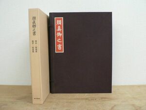 全8冊揃 顔真卿之書 全５冊１帙＋全３冊函入（解説・解題＋鑑賞＋臨書篇）平成18年 東京美術/中国書道