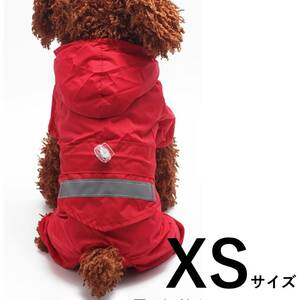 レインコート　犬　レッド・赤　XSサイズ